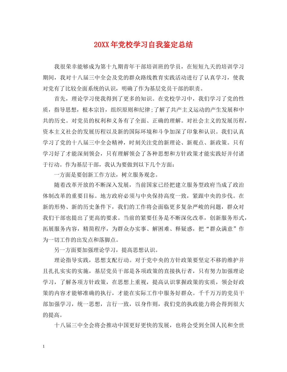 20XX年党校学习自我鉴定总结 _第1页
