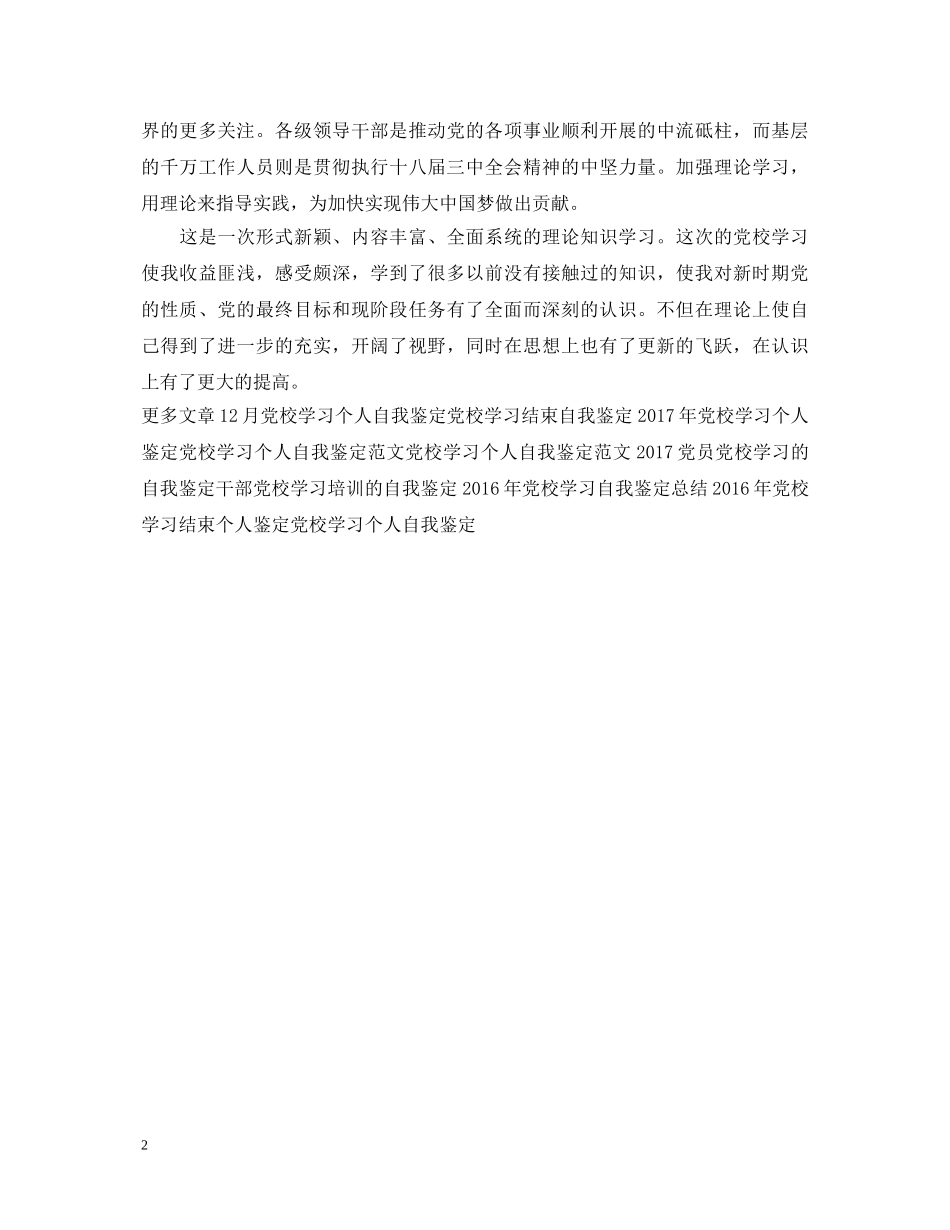 20XX年党校学习自我鉴定总结 _第2页