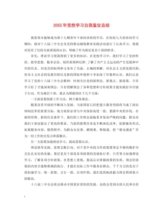 20XX年党校学习自我鉴定总结 