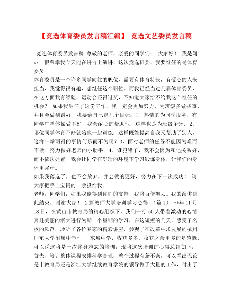 【竞选体育委员发言稿汇编】 竞选文艺委员发言稿 _第1页