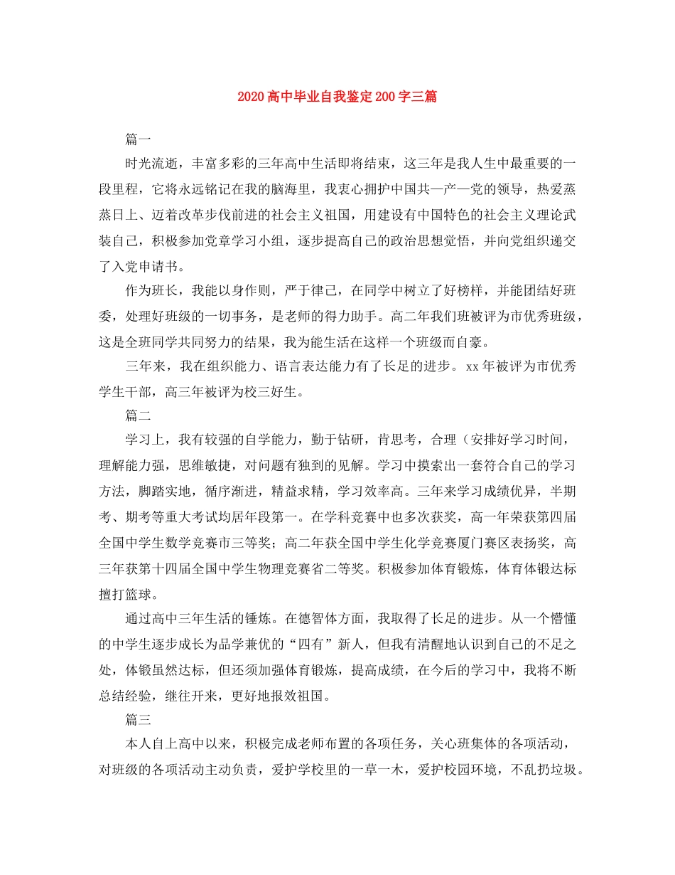 2024高中毕业自我鉴定200字三篇 _第1页
