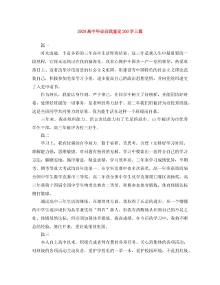 2024高中毕业自我鉴定200字三篇 