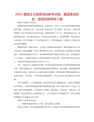 2024爱国主义教育活动参考总结，重温革命历史，发扬优良传统5篇 
