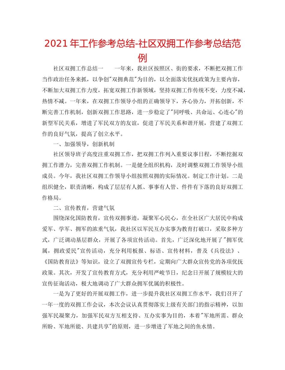 2024年工作参考总结-社区双拥工作参考总结范例 _第1页