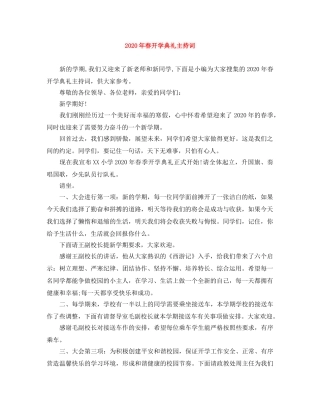 2024年春开学典礼主持词 