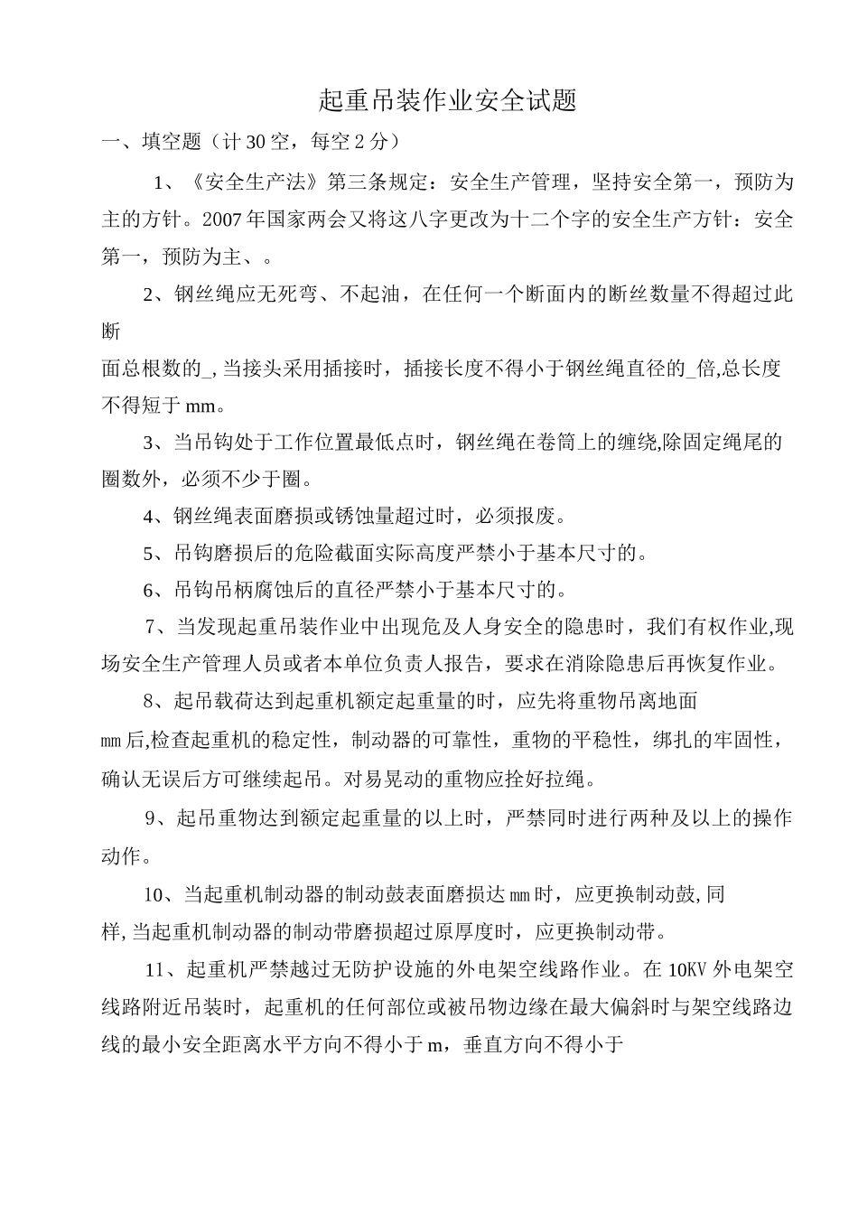 起重吊装作业安全试题_第3页
