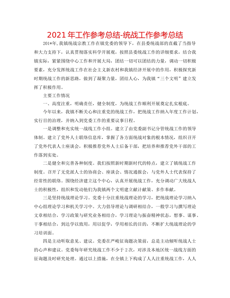 2024年工作参考总结-统战工作参考总结 _第1页