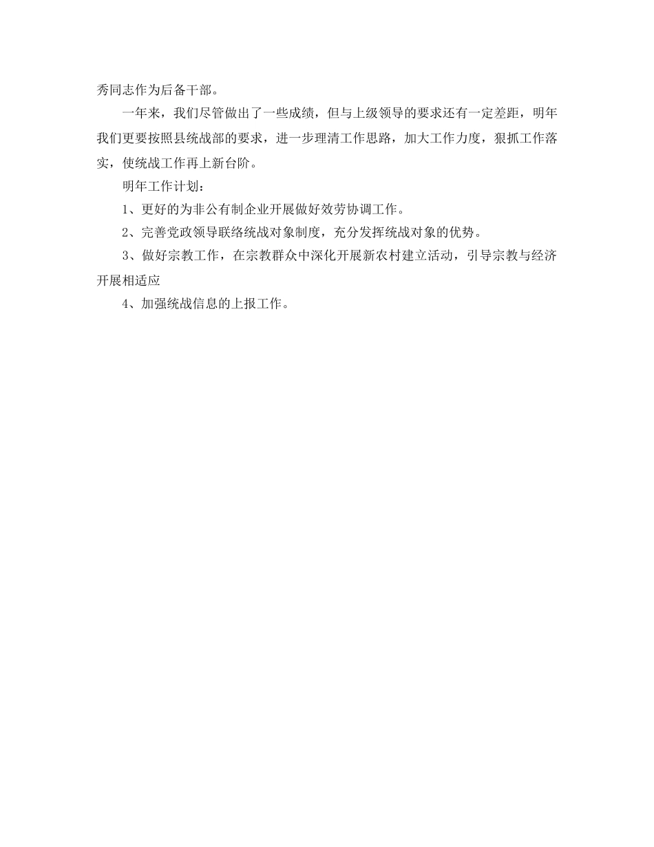 2024年工作参考总结-统战工作参考总结 _第3页