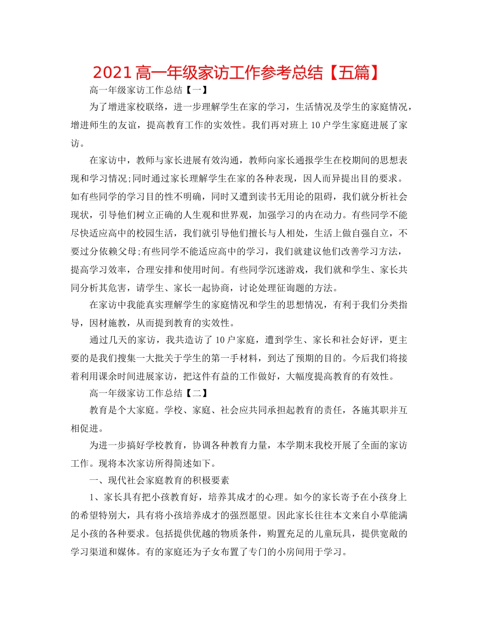 2024高一年级家访工作参考总结【五篇】 _第1页