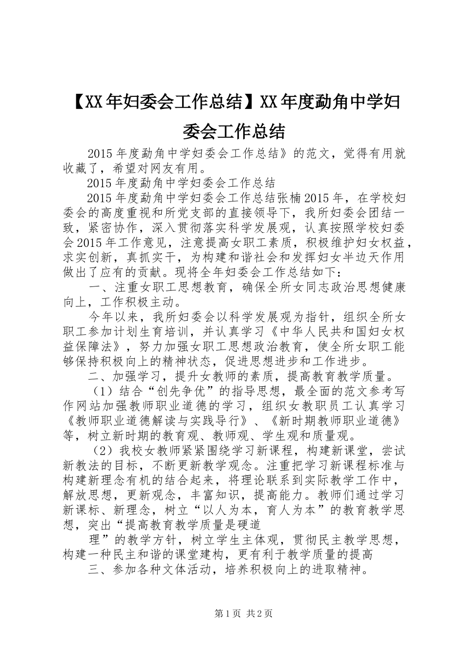 【XX年妇委会工作总结】XX年度勐角中学妇委会工作总结_第1页