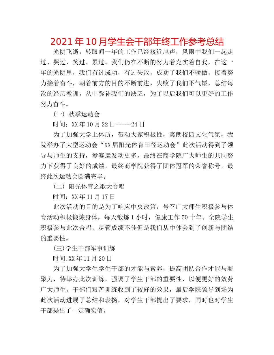 2024年10月学生会干部年终工作参考总结 _第1页