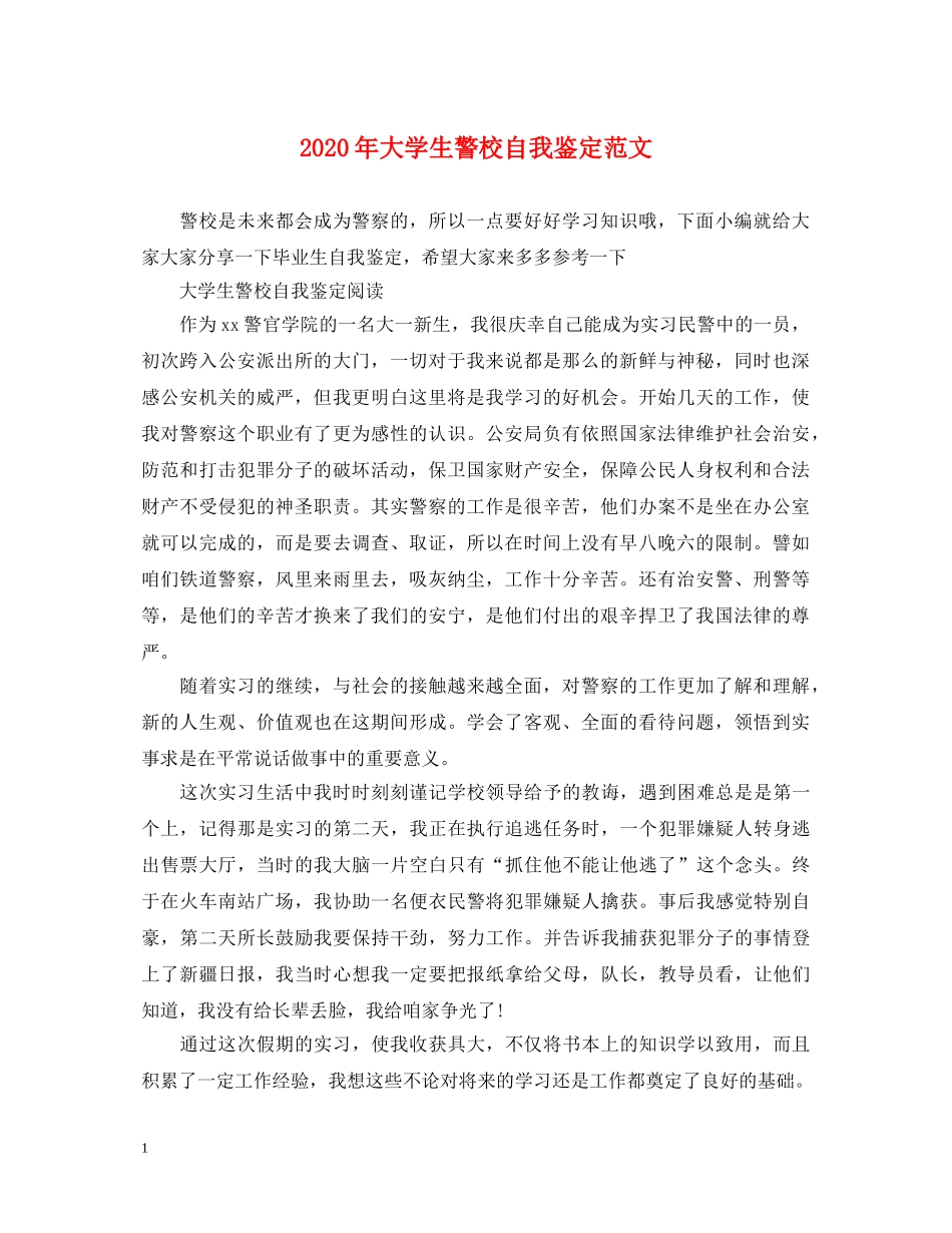 2024年大学生警校自我鉴定范文 _第1页