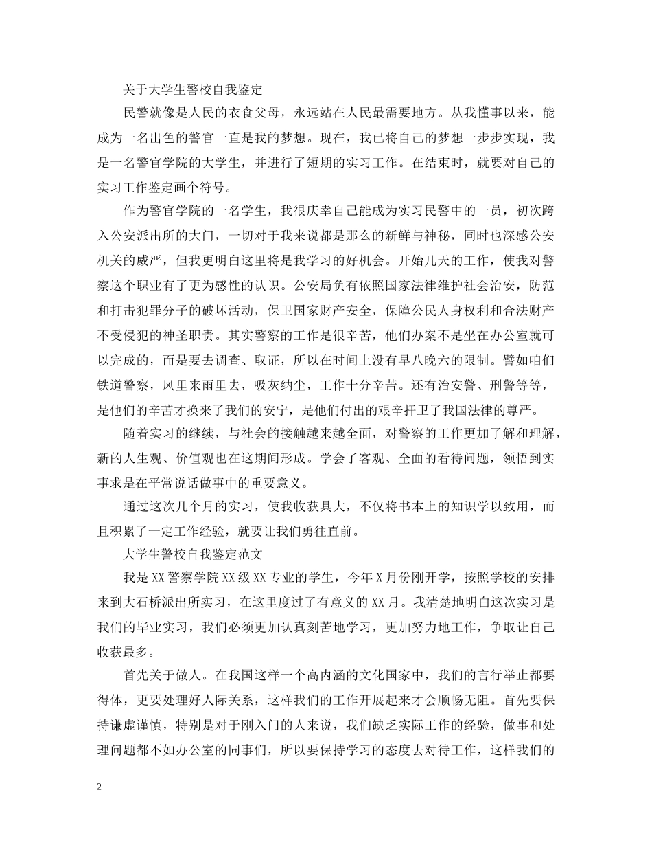 2024年大学生警校自我鉴定范文 _第2页