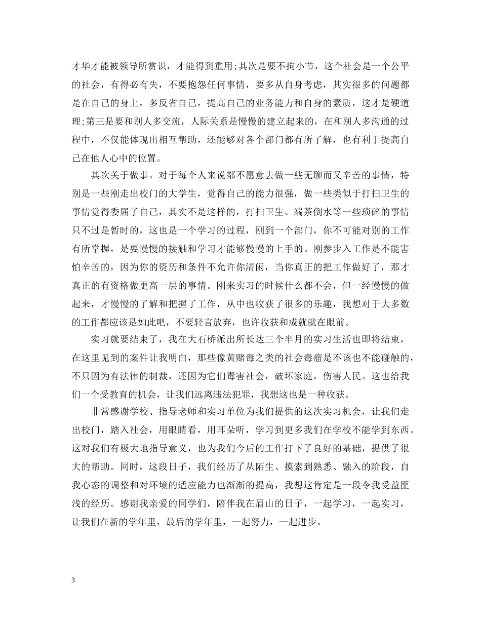 2024年大学生警校自我鉴定范文 _第3页