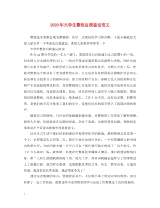 2024年大学生警校自我鉴定范文 