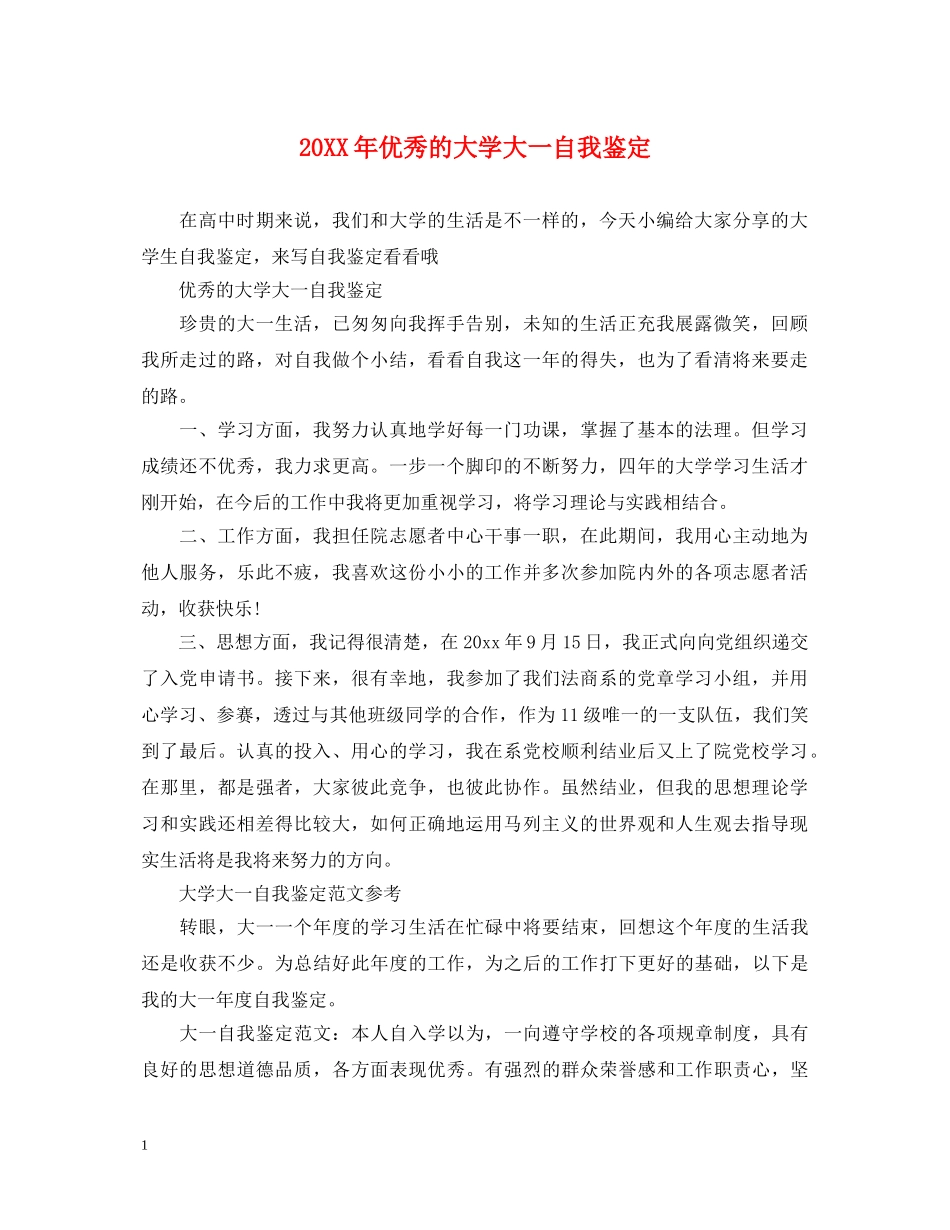 20XX年优秀的大学大一自我鉴定 _第1页