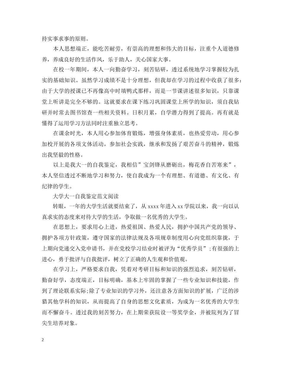 20XX年优秀的大学大一自我鉴定 _第2页