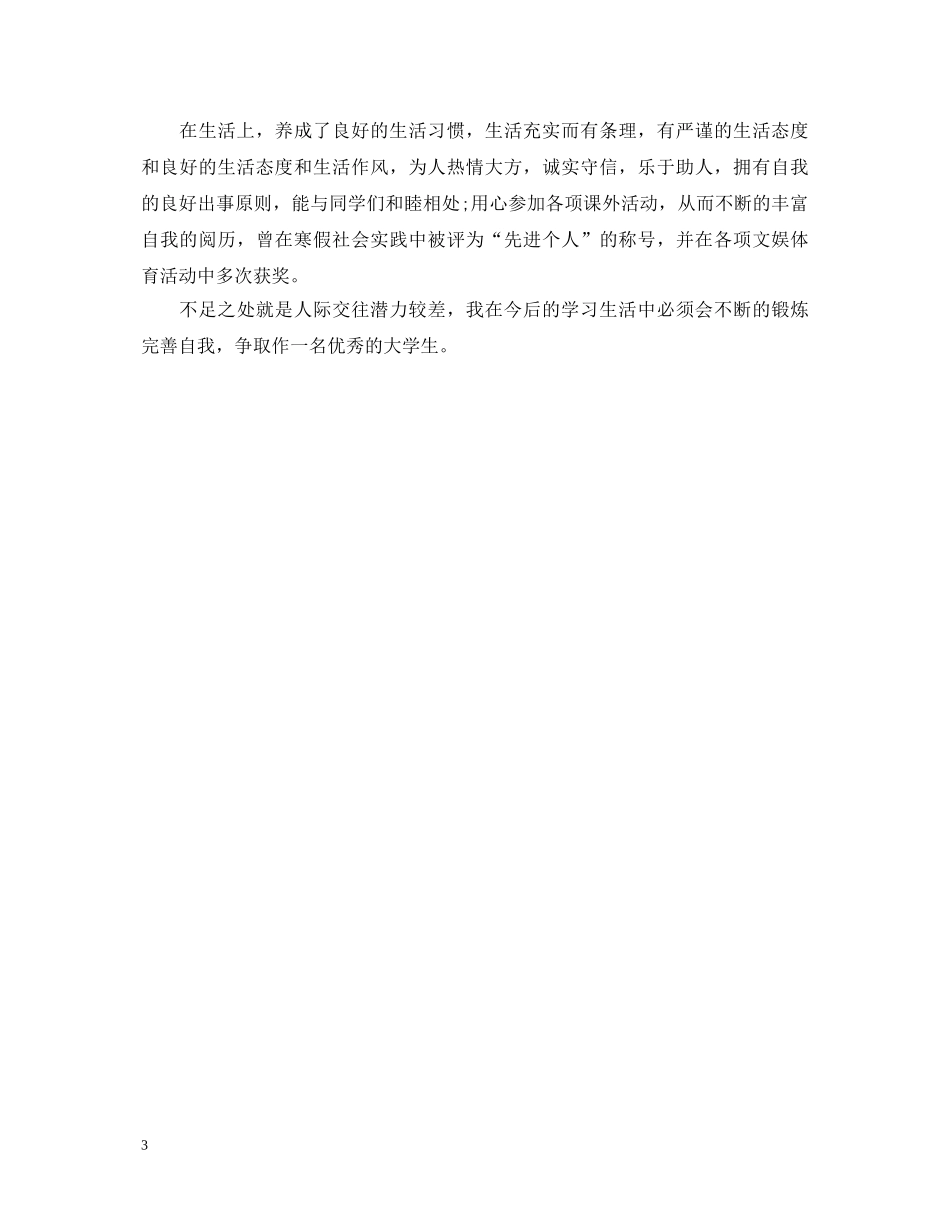 20XX年优秀的大学大一自我鉴定 _第3页