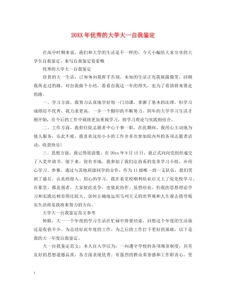 20XX年优秀的大学大一自我鉴定 