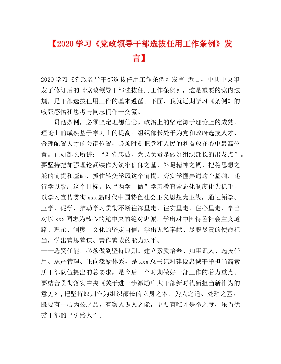 【2024学习《党政领导干部选拔任用工作条例》发言】 _第1页