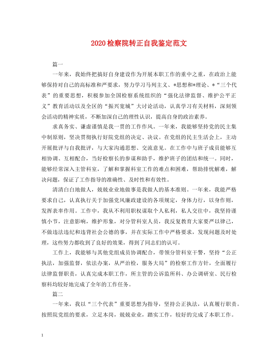 2024检察院转正自我鉴定范文 _第1页