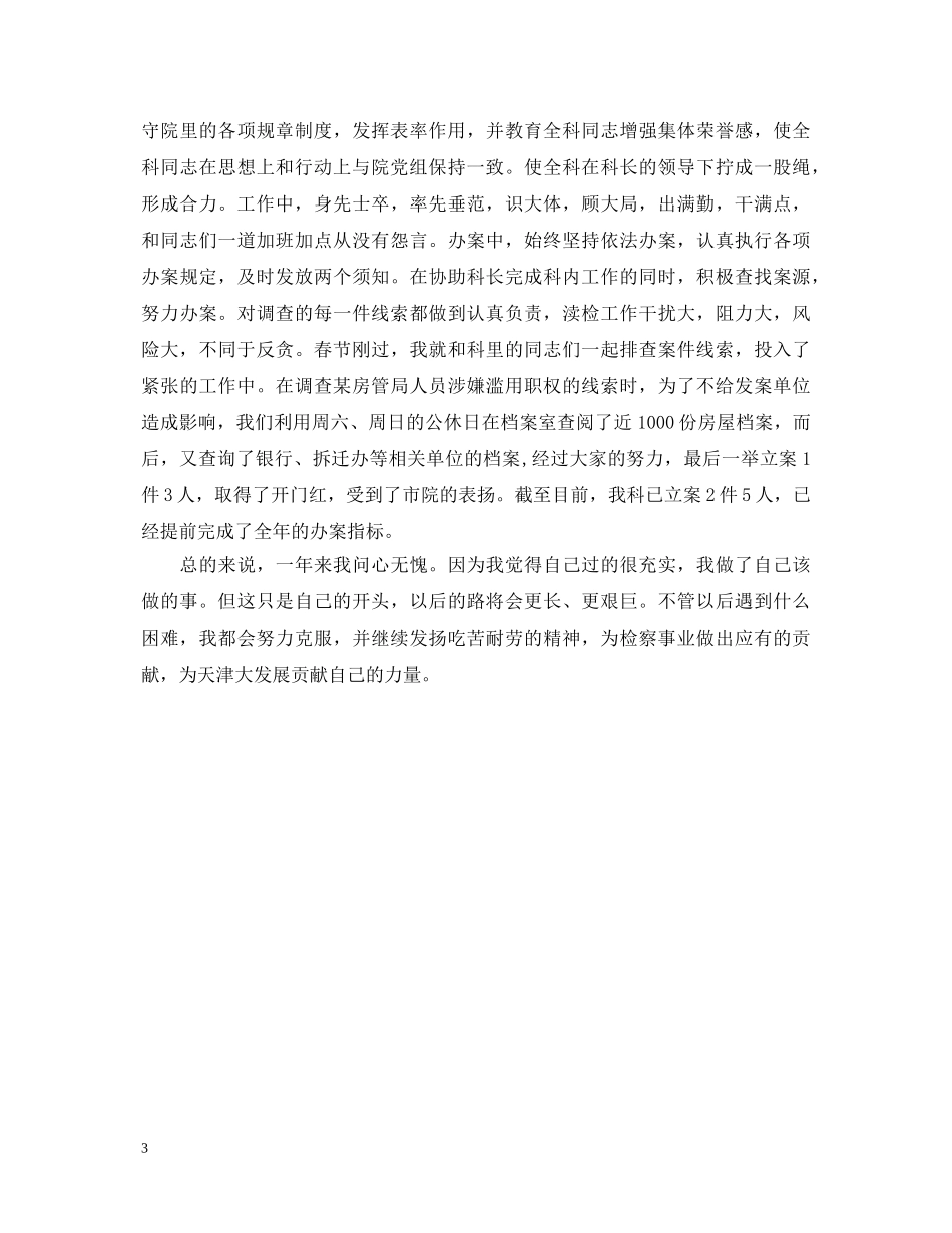 2024检察院转正自我鉴定范文 _第3页