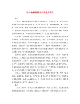 2024检察院转正自我鉴定范文 