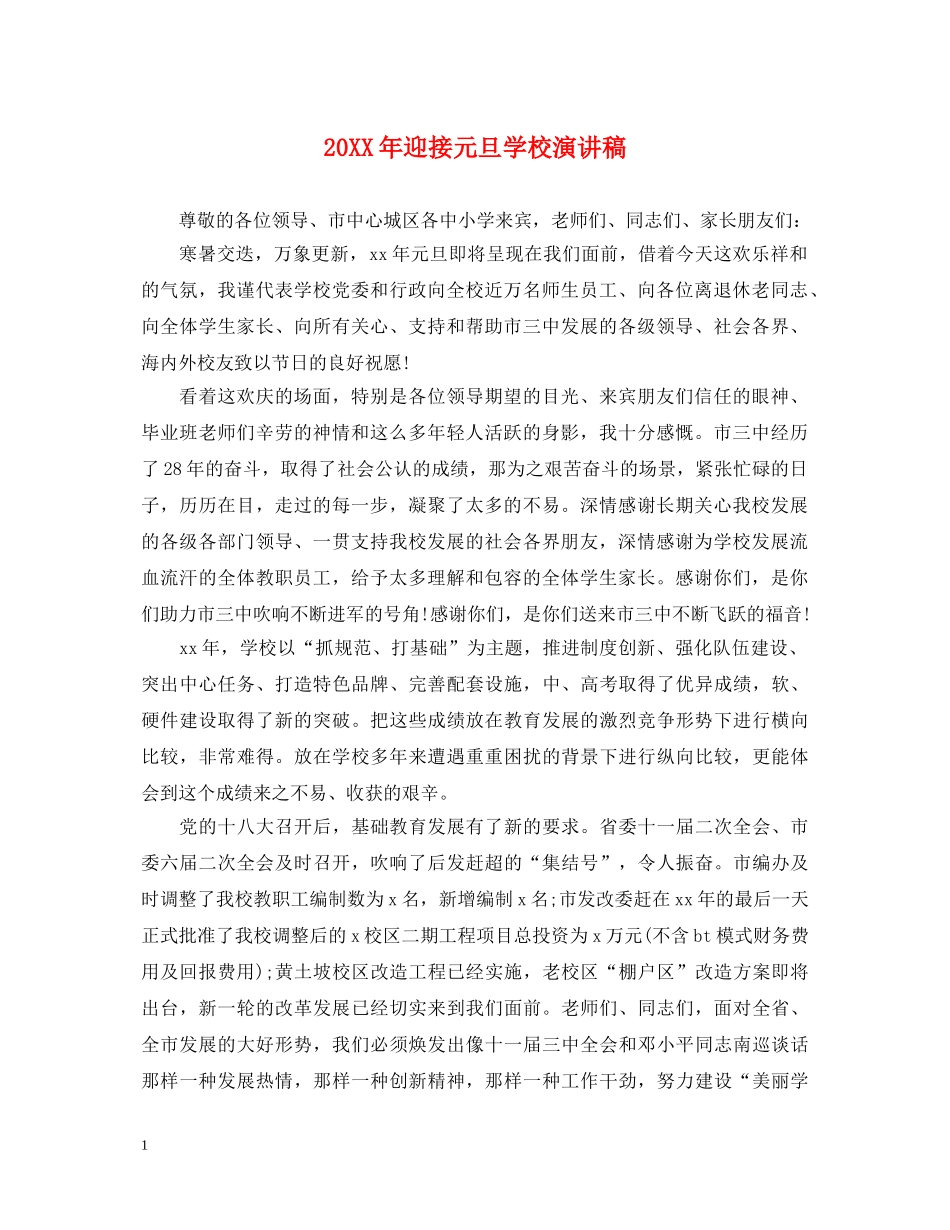 20XX年迎接元旦学校演讲稿 _第1页