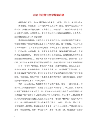 20XX年迎接元旦学校演讲稿 