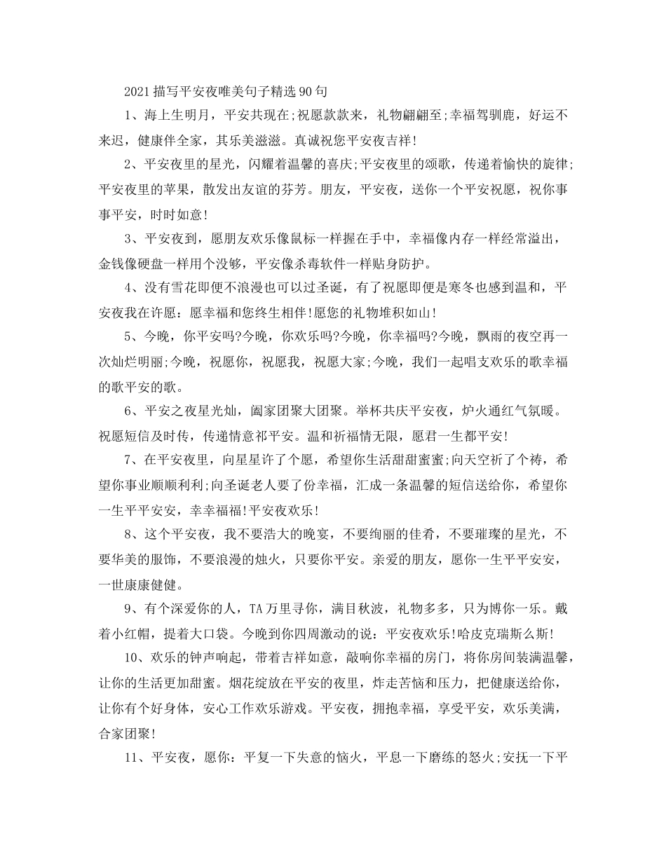 2024描写平安夜唯美句子精选90句 _第1页