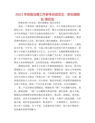 2024年班级管理工作参考总结范文抓在细微处 落在实 