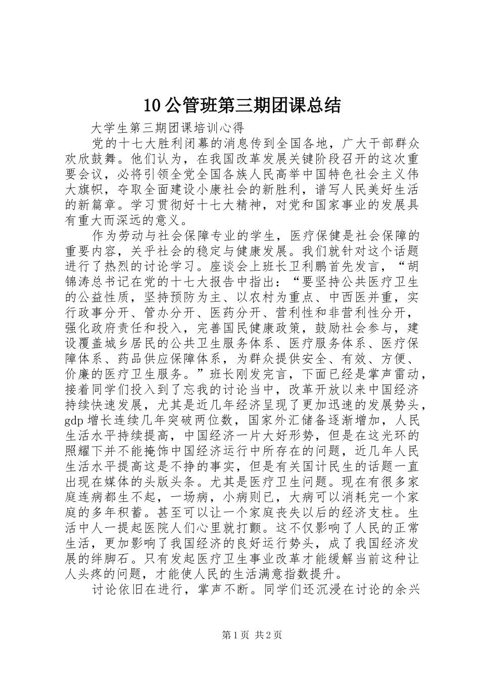 10公管班第三期团课总结_第1页