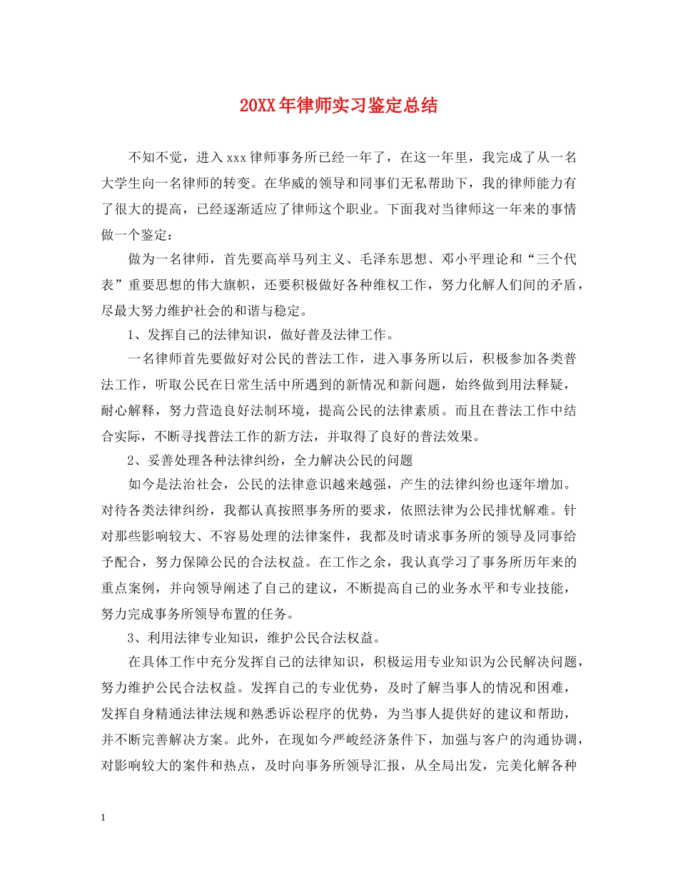 20XX年律师实习鉴定总结 _第1页