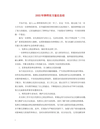 20XX年律师实习鉴定总结 