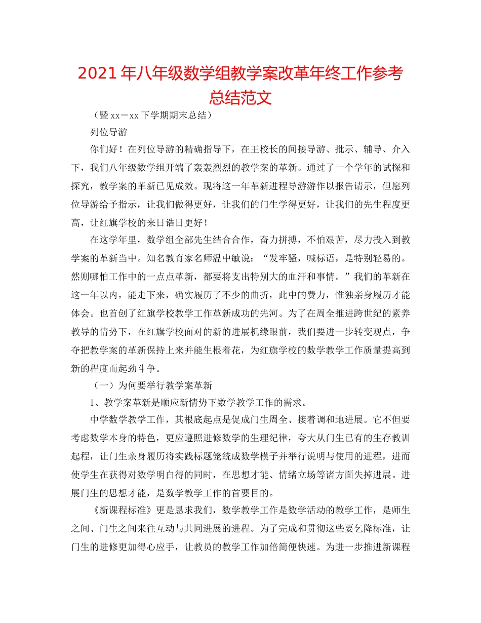 2024年八年级数学组教学案改革年终工作参考总结范文 _第1页