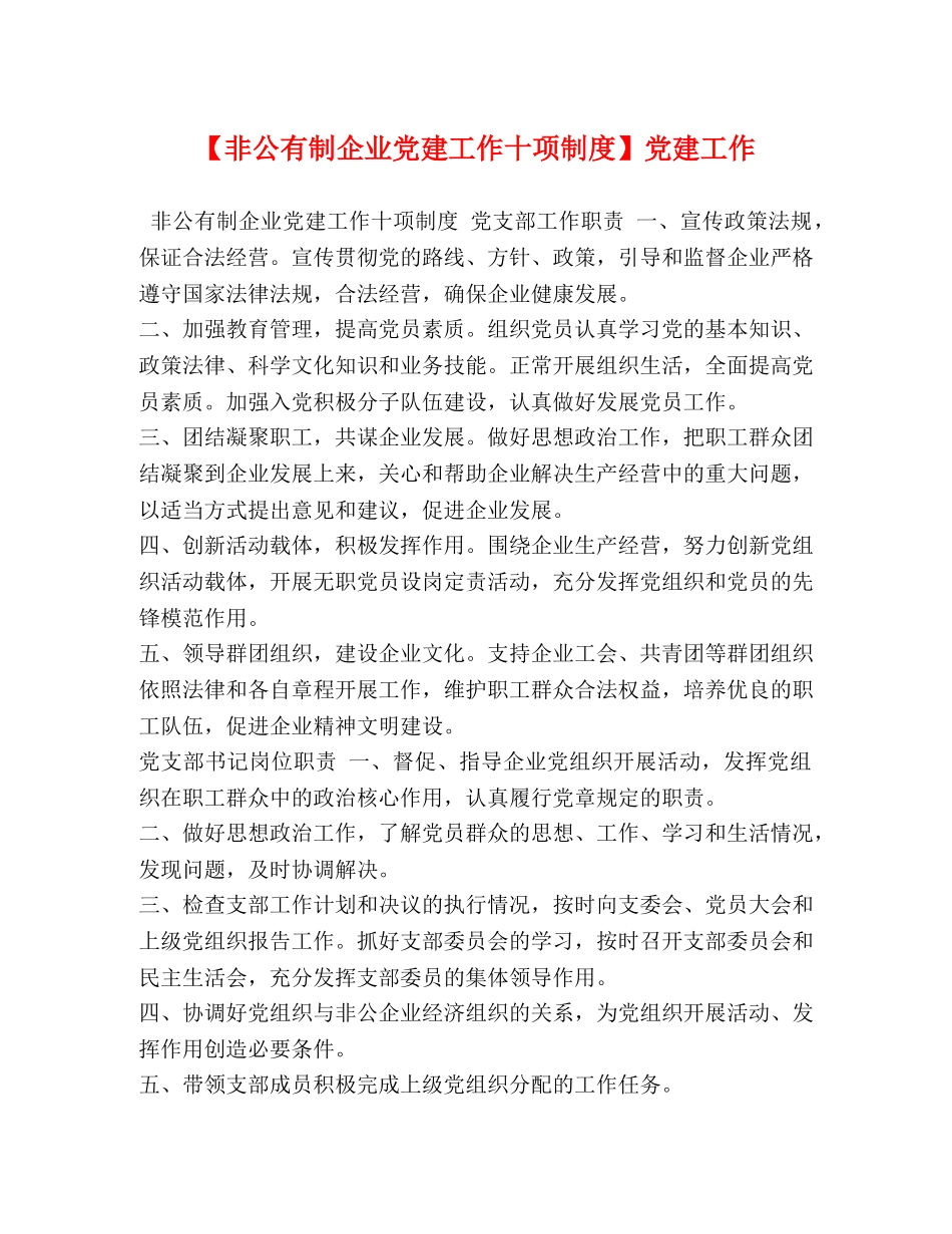 【非公有制企业党建工作十项制度】党建工作 _第1页