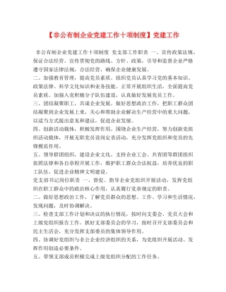 【非公有制企业党建工作十项制度】党建工作 
