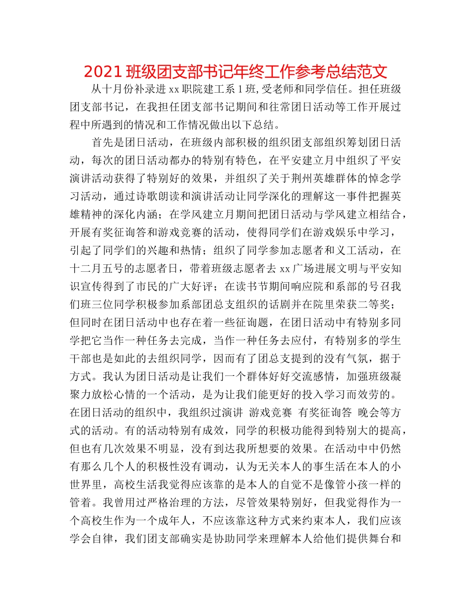 2024班级团支部书记年终工作参考总结范文 _第1页