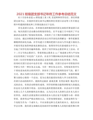 2024班级团支部书记年终工作参考总结范文 