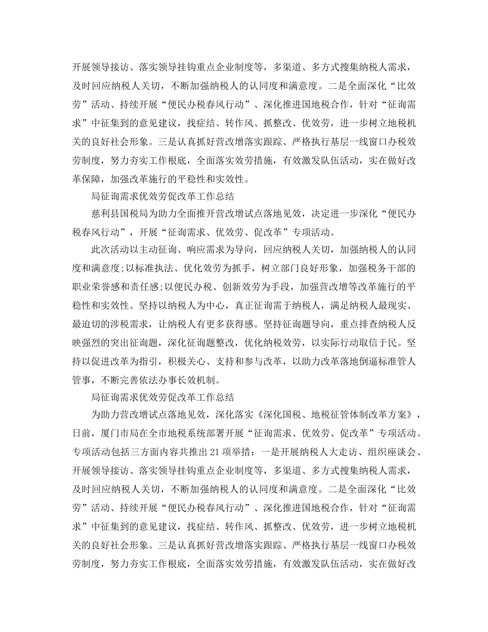 2024年工作参考总结-局问需求优服务促改革工作参考总结 _第2页