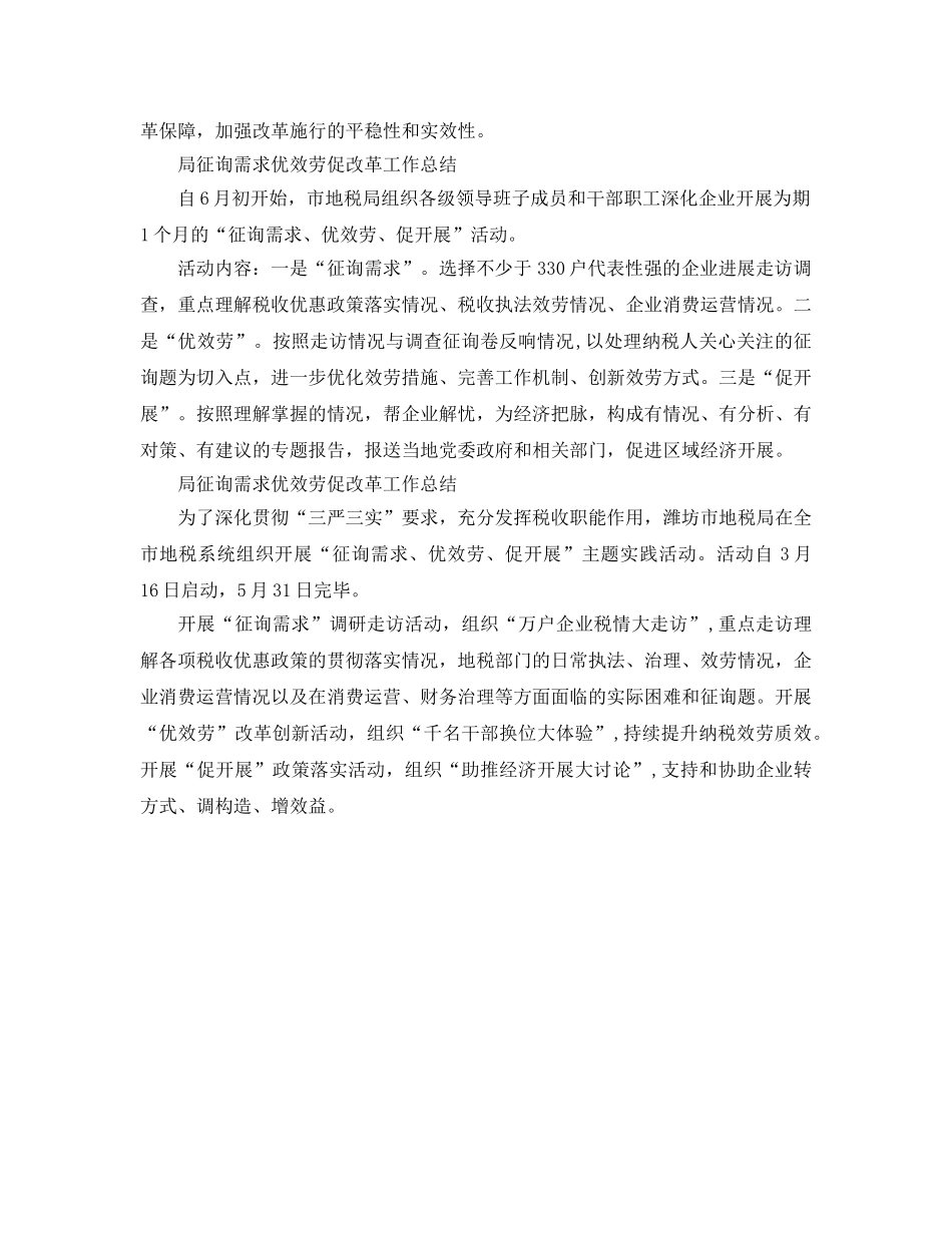 2024年工作参考总结-局问需求优服务促改革工作参考总结 _第3页