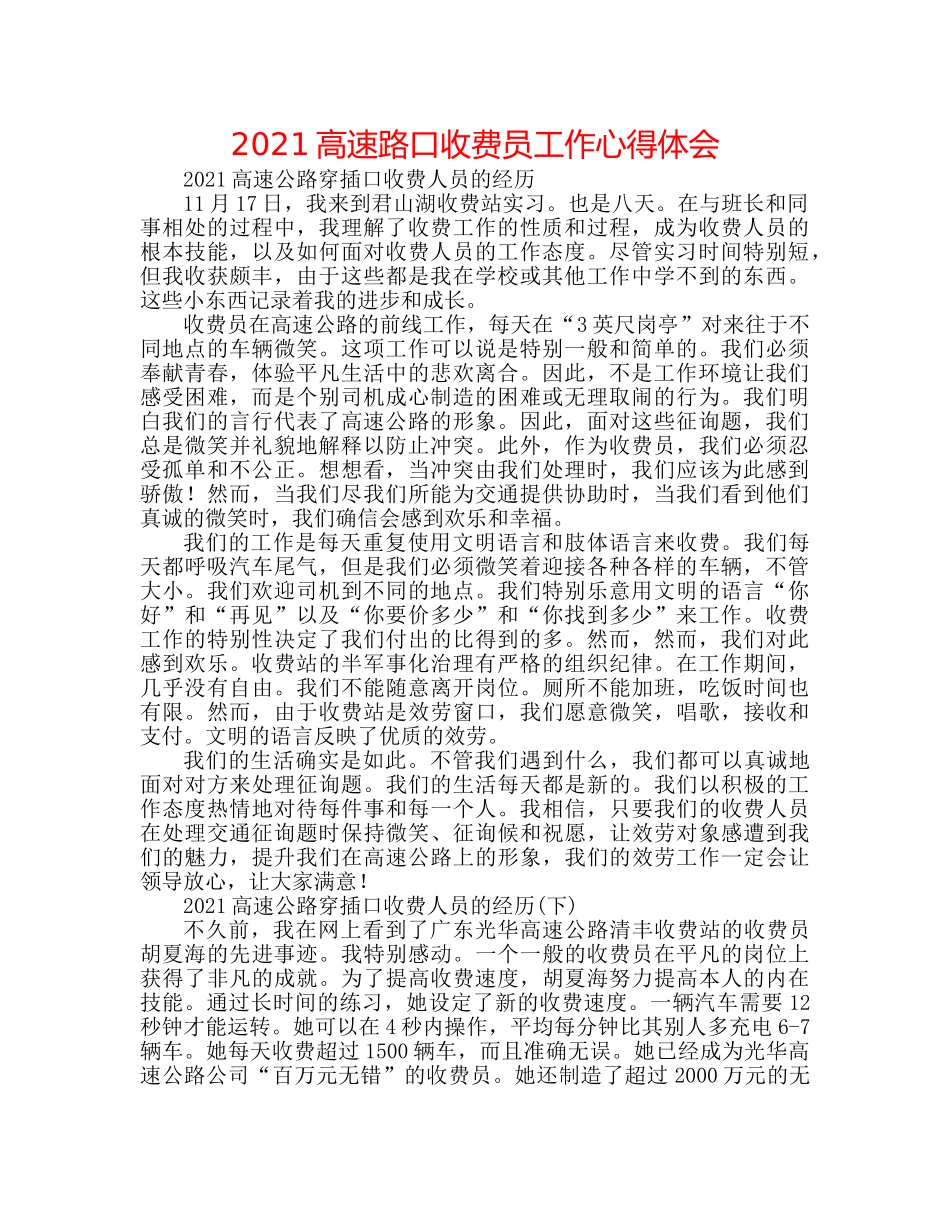 2024高速路口收费员工作心得体会 _第1页