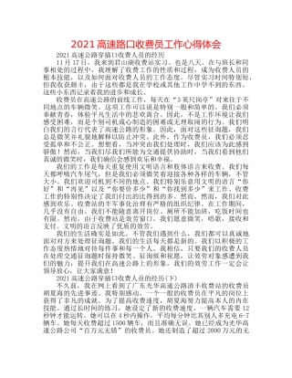 2024高速路口收费员工作心得体会 