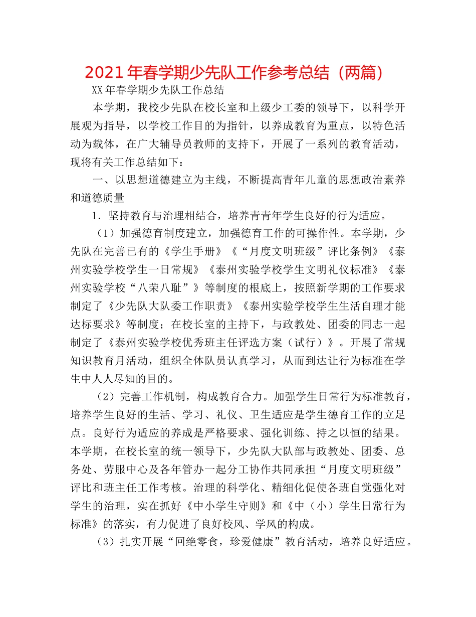 2024年春学期少先队工作参考总结（两篇） _第1页