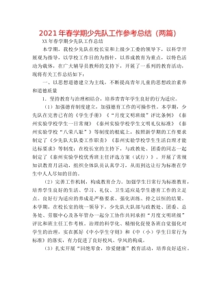 2024年春学期少先队工作参考总结（两篇） 