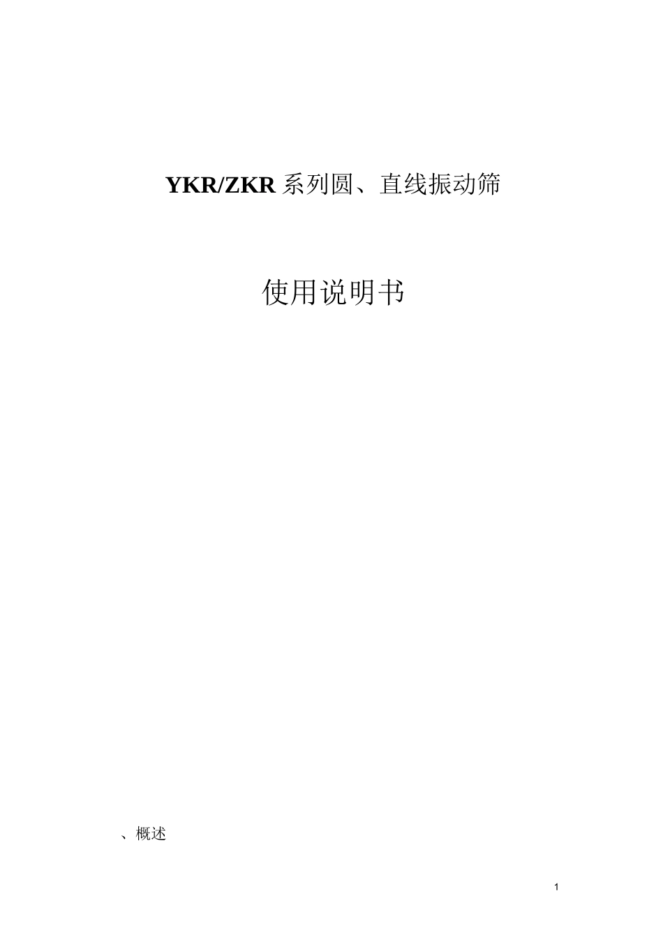 振动筛使用说明书资料_第1页