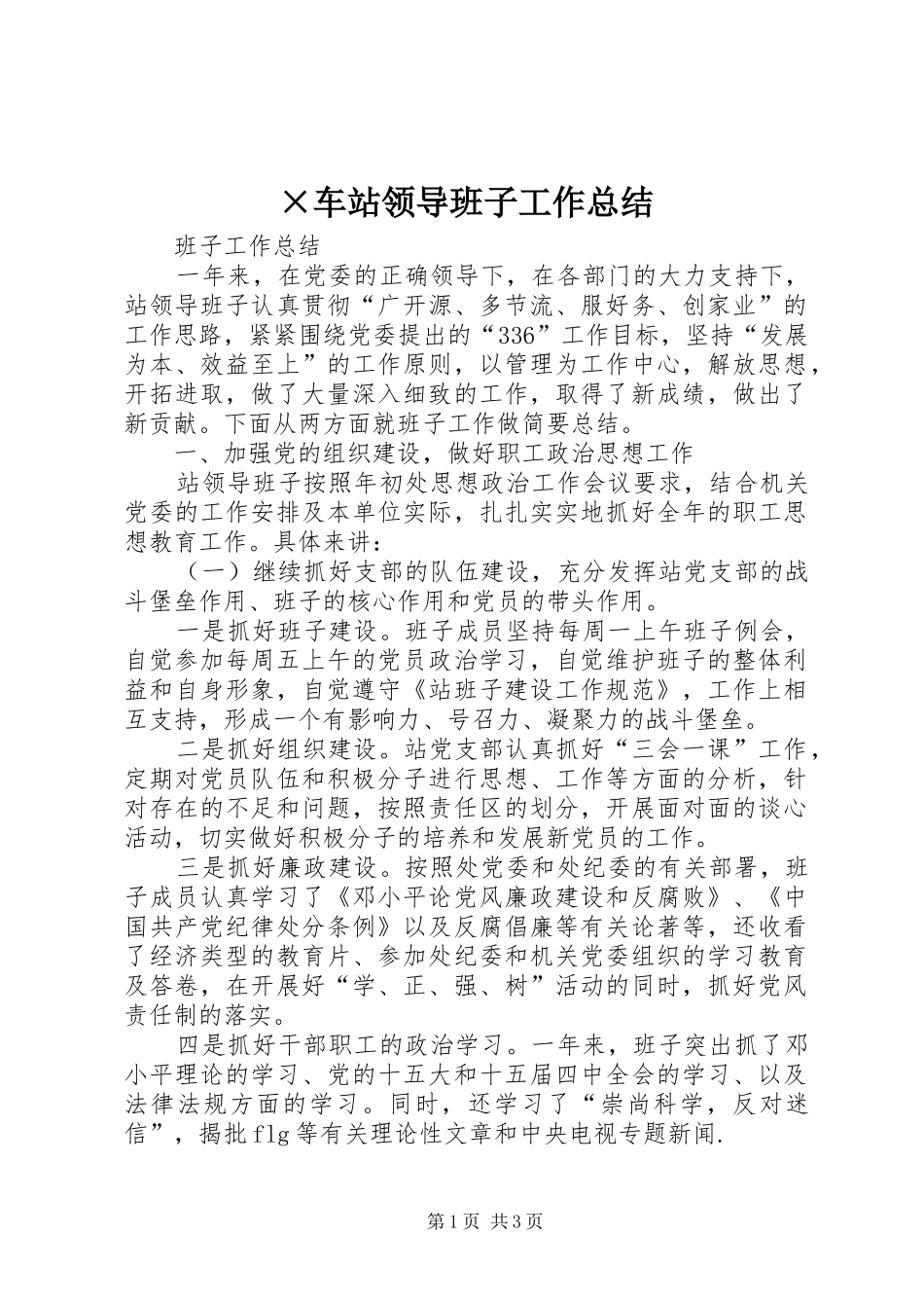 ×车站领导班子工作总结_第1页
