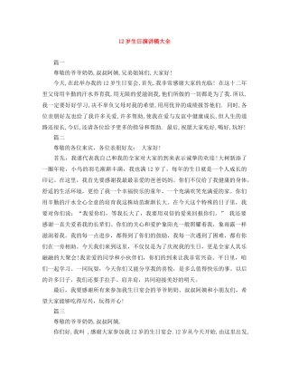12岁生日演讲稿大全 