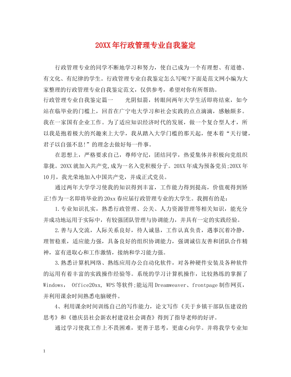20XX年行政管理专业自我鉴定 _第1页