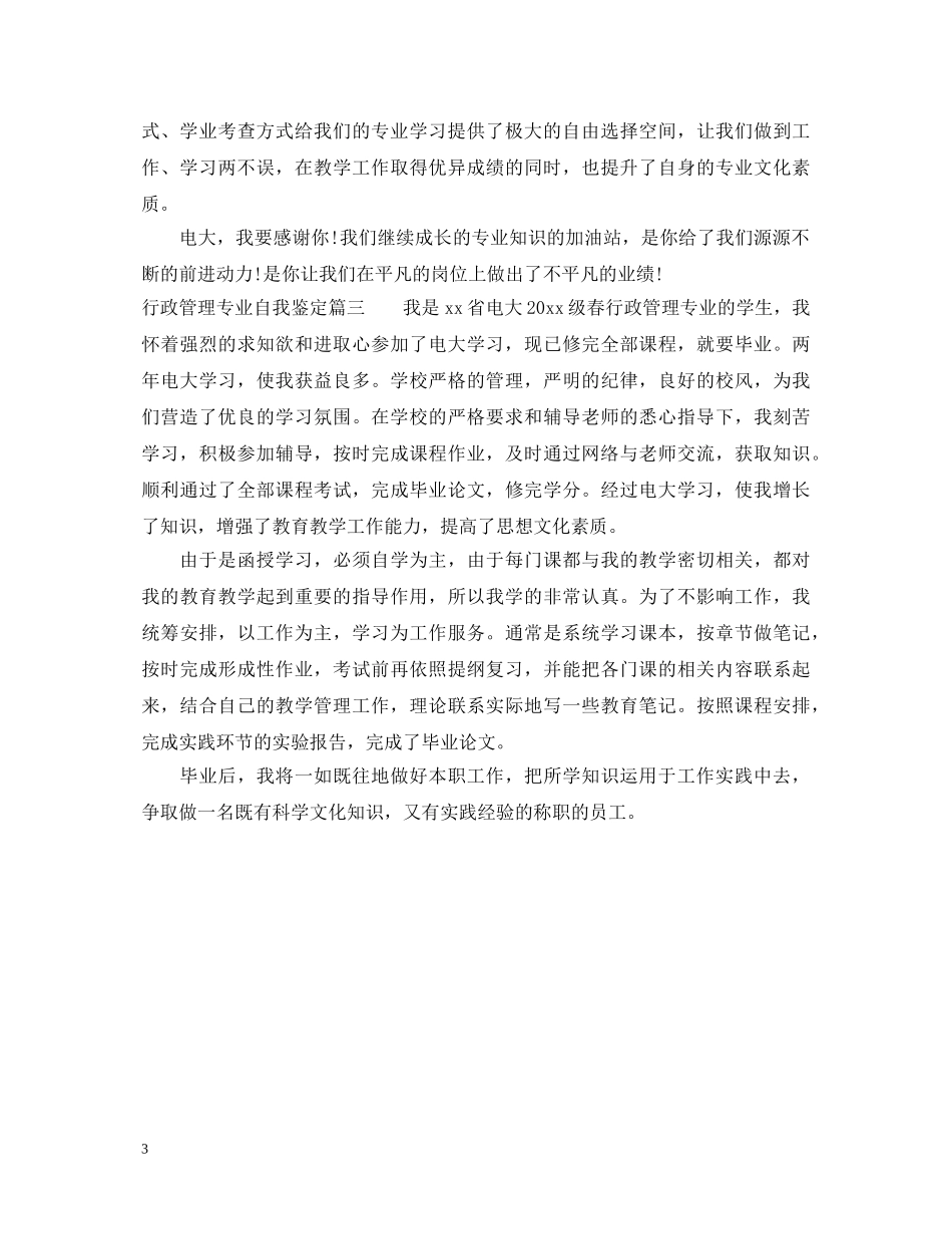 20XX年行政管理专业自我鉴定 _第3页